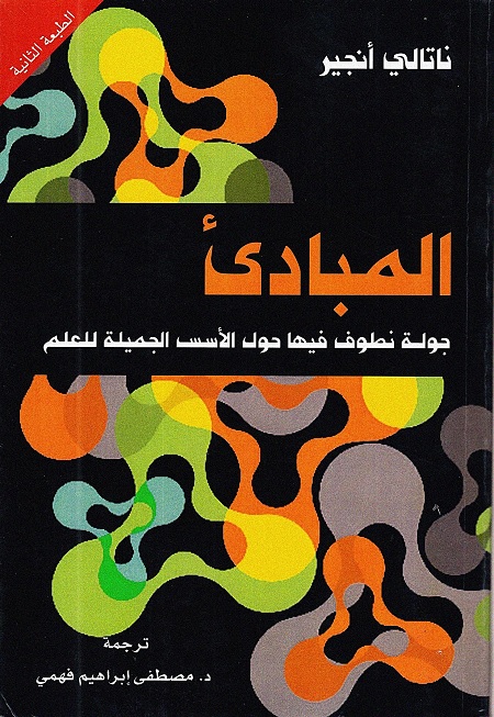 المبادئ : جولة نطوف فيها حول الأسس الجميلة للعلم